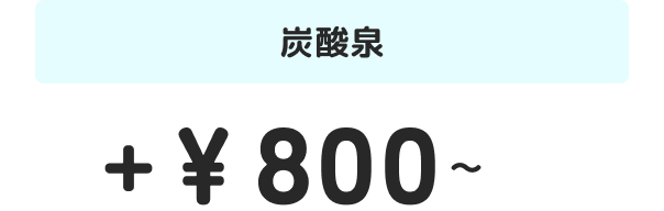 mocomoco.炭酸泉